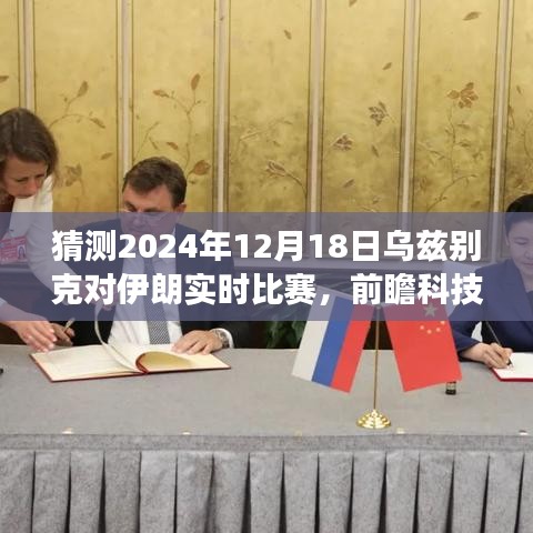 烏茲別克與伊朗巔峰對決前瞻，智能預測系統帶你親歷科技盛宴，2024年比賽前瞻分析（實時比賽預測）