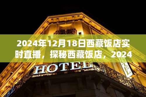 探秘西藏飯店，2024年12月18日實時直播盛宴