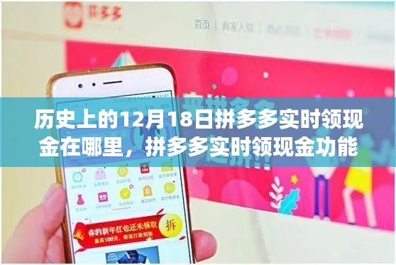 拼多多實(shí)時(shí)領(lǐng)現(xiàn)金功能上線，科技盛宴引領(lǐng)新消費(fèi)時(shí)代的歷史回顧