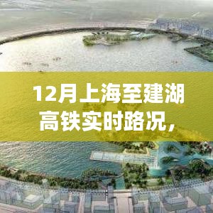 上海至建湖高鐵深度解析，12月實時路況體驗評測與評測報告