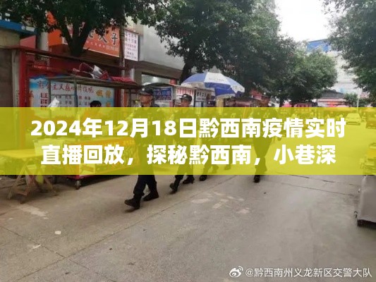 黔西南疫情直播回放，探秘特色小店與疫情實(shí)況