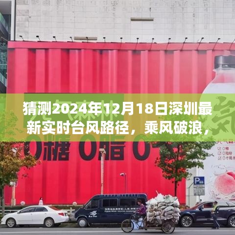深圳臺(tái)風(fēng)路徑預(yù)測(cè)，乘風(fēng)破浪的勵(lì)志之旅，最新實(shí)時(shí)臺(tái)風(fēng)路徑展望（2024年12月18日）