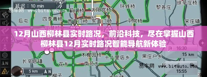 山西柳林縣12月實(shí)時(shí)路況與前沿科技融合的智能導(dǎo)航新體驗(yàn)