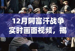 揭秘阿富汗戰(zhàn)爭十二月實時畫面，深度解析三大要點視頻實錄