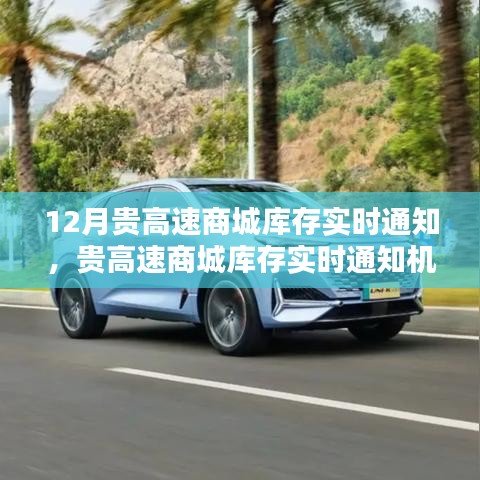 貴高速商城庫存實時通知機(jī)制詳解，優(yōu)勢、劣勢與個人觀點分析