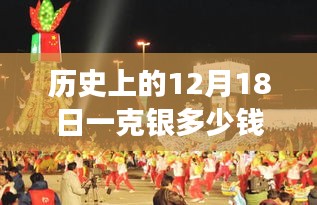 歷史上的12月18日銀價波動背后的經(jīng)濟洞察，實時變動與觀點論述