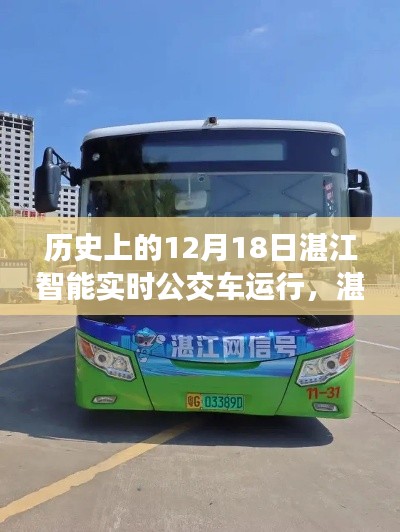 湛江智能公交，12月18日的智能實(shí)時(shí)公交奇妙之旅與溫馨旅程