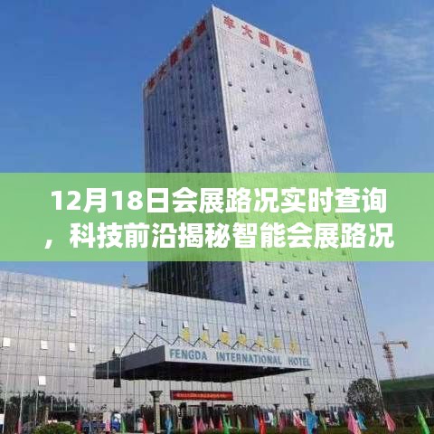 科技前沿揭秘，智能會(huì)展路況助手實(shí)時(shí)查詢，開(kāi)啟會(huì)展出行新紀(jì)元
