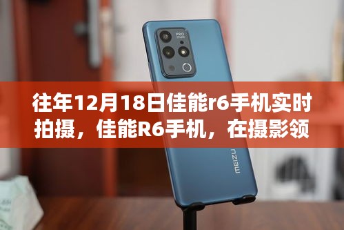 佳能R6手機，攝影領(lǐng)域的閃耀之星——歷年12月18日拍攝回顧與影響