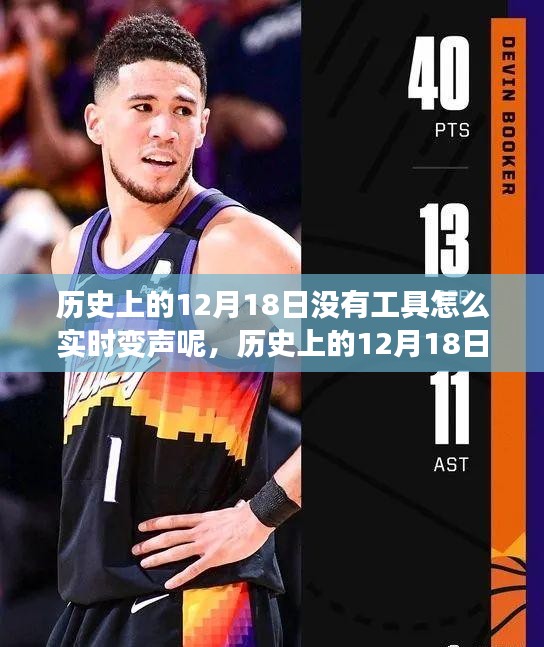 歷史上的12月18日實時變聲技巧，無工具實現(xiàn)變聲指南