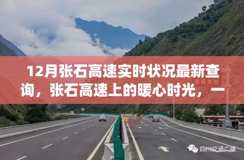 張石高速最新實(shí)時(shí)狀況，暖心時(shí)光與友情陪伴的旅途
