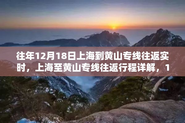 上海至黃山專線往返行程詳解，實(shí)時(shí)步驟指南（12月18日）