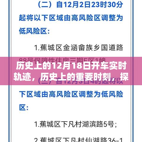 探尋歷史軌跡，揭秘12月18日的開車實時軌跡與重要時刻回顧