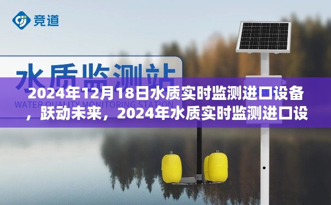 躍動未來，進(jìn)口水質(zhì)實時監(jiān)測設(shè)備引領(lǐng)輝煌之旅，激發(fā)學(xué)習(xí)熱情與自信之光