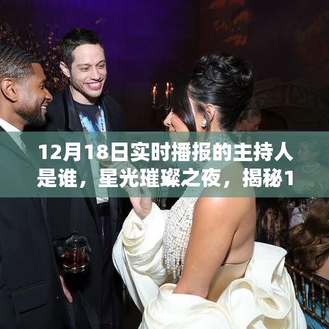 揭秘星光璀璨之夜，12月18日實(shí)時(shí)播報(bào)主持傳奇人物揭曉