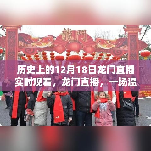 歷史上的12月18日龍門直播，共度美好時(shí)光，開啟溫馨有趣的直播之旅