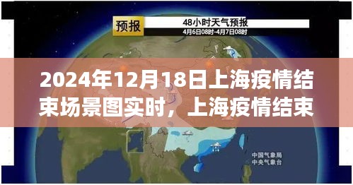 上海疫情結(jié)束的美好瞬間，城市復(fù)蘇的曙光