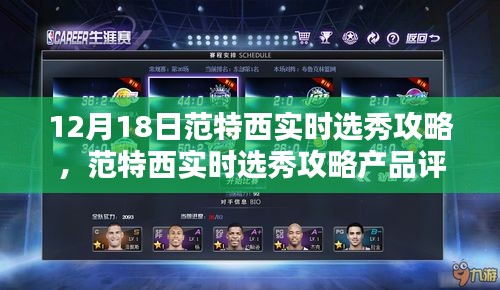 范特西實時選秀攻略產(chǎn)品評測介紹及12月18日最新動態(tài)解析