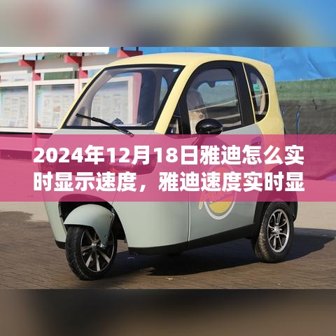 雅迪實時顯示速度技術(shù)革新，2024年雅迪速度實時顯示技術(shù)的影響與展望