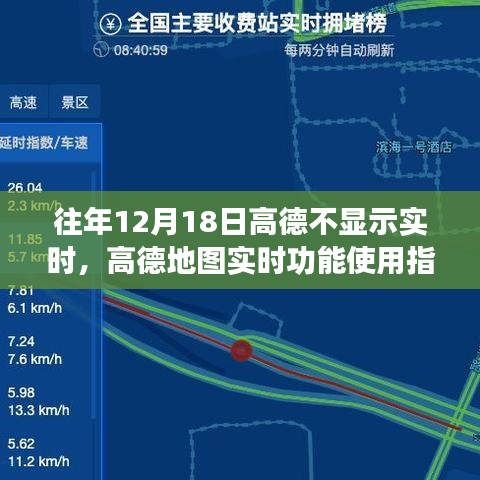 高德地圖實時功能指南，解決往年12月18日不顯示實時問題攻略