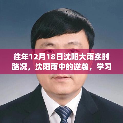 沈陽雨中逆襲，學(xué)習(xí)變化與樂觀的力量在暴雨中的展現(xiàn)