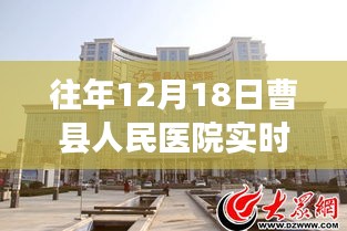 曹縣人民醫(yī)院往年12月18日實(shí)時(shí)圖景，一瞥醫(yī)院的日常溫馨瞬間