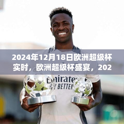 2024年歐洲超級杯盛宴，賽事展望與實時觀點闡述