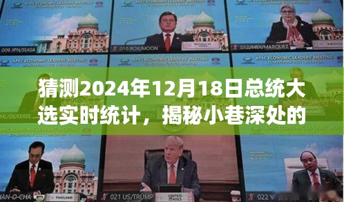 揭秘獨特小店與總統(tǒng)大選風云變幻，實時統(tǒng)計預測之旅揭秘未來總統(tǒng)大選走向（獨家報道）