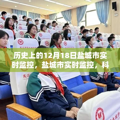 揭秘，鹽城市實(shí)時(shí)監(jiān)控背后的科技力量，一窺鹽城新視界發(fā)展歷程的神奇秘密（鹽城市12月18日篇）