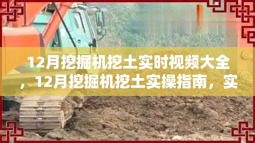 實時挖掘?qū)嵅僦改?，挖掘機挖土技能速成與教程視頻合集