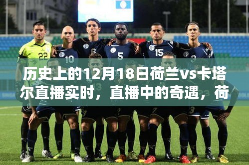 荷蘭與卡塔爾足球奇緣，直播夜里的奇遇與家庭溫馨夜回顧