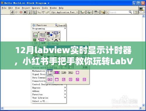 小紅書教你玩轉(zhuǎn)LabVIEW實時計時器設置與操作指南（最新12月版教程）