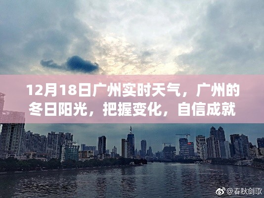 廣州冬日陽光下的實(shí)時(shí)天氣與夢(mèng)想成就之路