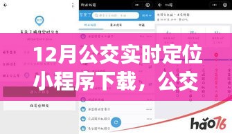 公交情緣，12月公交實(shí)時定位小程序奇妙之旅下載