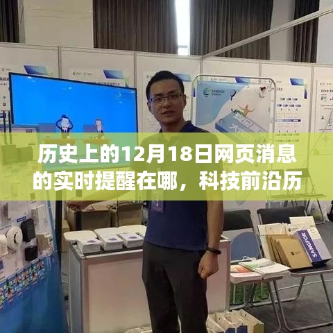 科技重塑歷史記憶，智能提醒系統(tǒng)回顧與預(yù)測(cè)十二月十八日的網(wǎng)頁變遷