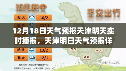 天津明日天氣預(yù)報(bào)詳解，12月18日實(shí)時(shí)氣象播報(bào)及天氣預(yù)報(bào)分析