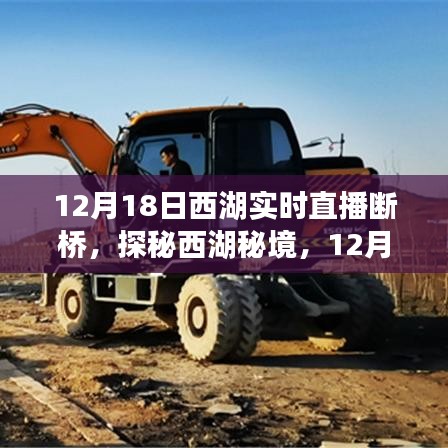 探秘西湖秘境，斷橋直播領(lǐng)略小巷風(fēng)情，領(lǐng)略獨(dú)特韻味