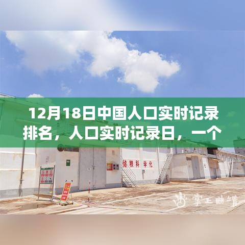 溫馨日常，中國人口實時記錄日的故事，12月18日排名揭曉