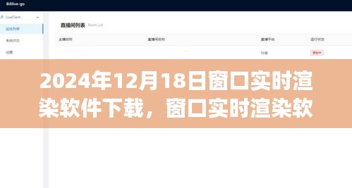 窗口實時渲染軟件下載，2024年的視角與探討
