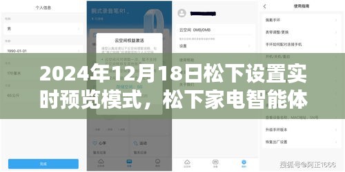 松下家電智能體驗日，實時預(yù)覽模式開啟，感受松下家電帶來的幸福瞬間