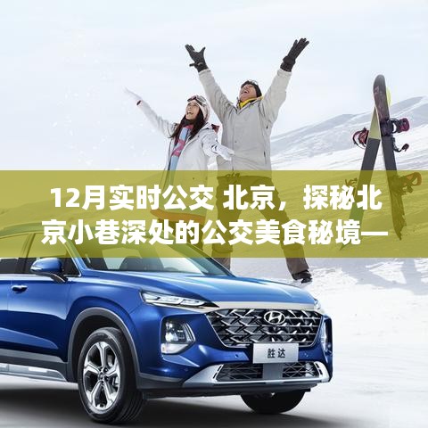 探秘北京公交美食秘境，冬日公交線上的特色小店