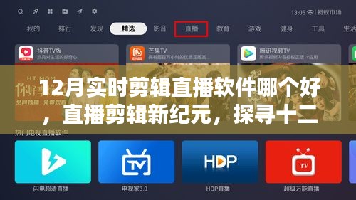 探尋十二月最佳實時剪輯軟件之星，直播剪輯新紀元！