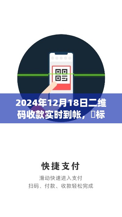 2024年二維碼收款新紀(jì)元，實(shí)時(shí)到賬，輕松便捷