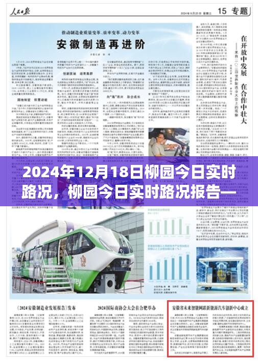 柳園今日實時路況報告（2024年12月18日交通概覽）