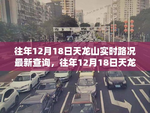 往年12月18日天龍山實(shí)時路況更新與深度評測報告