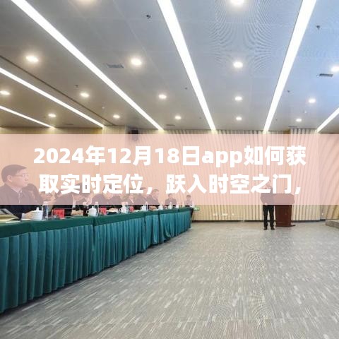 躍入時空之門，探索2024年實時定位APP極致體驗與實時定位獲取方法