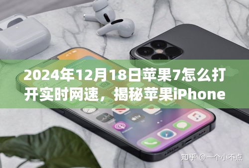 揭秘蘋果iPhone 7在2024年的網(wǎng)速奇跡，手把手教你如何開啟實(shí)時(shí)網(wǎng)速功能