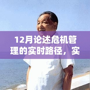 實(shí)時(shí)路徑下的危機(jī)管理深度論述，12月視角