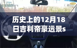吉利帝豪遠景S1實時車速記錄，探索汽車科技的進步歷程，歷史上的速度與未來展望