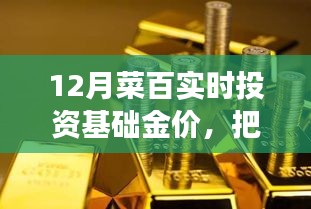 揭秘菜百投資黃金背后的故事，抓住機遇，勵志前行